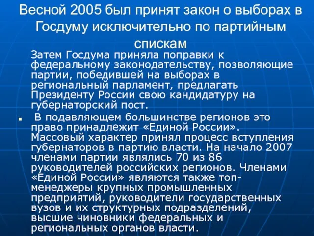 Весной 2005 был принят закон о выборах в Госдуму исключительно по партийным