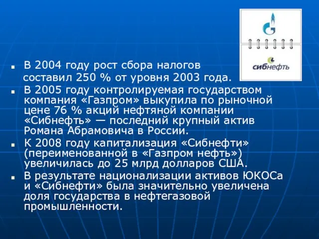 В 2004 году рост сбора налогов составил 250 % от уровня 2003