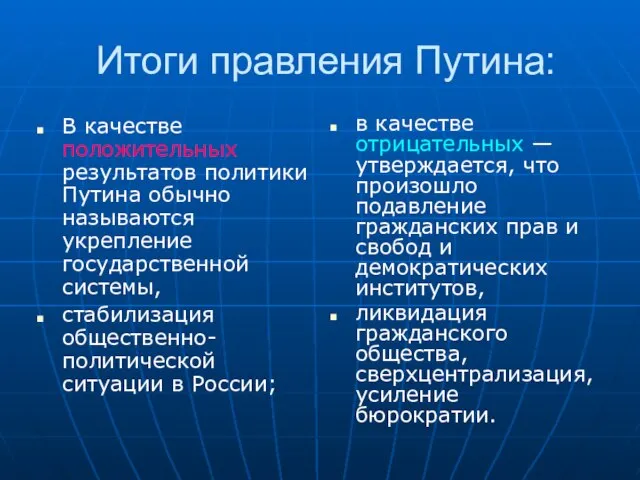 Итоги правления Путина: В качестве положительных результатов политики Путина обычно называются укрепление