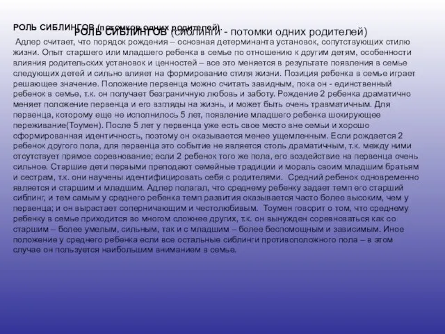 РОЛЬ СИБЛИНГОВ (сиблинги - потомки одних родителей) РОЛЬ СИБЛИНГОВ (потомков одних родителей).