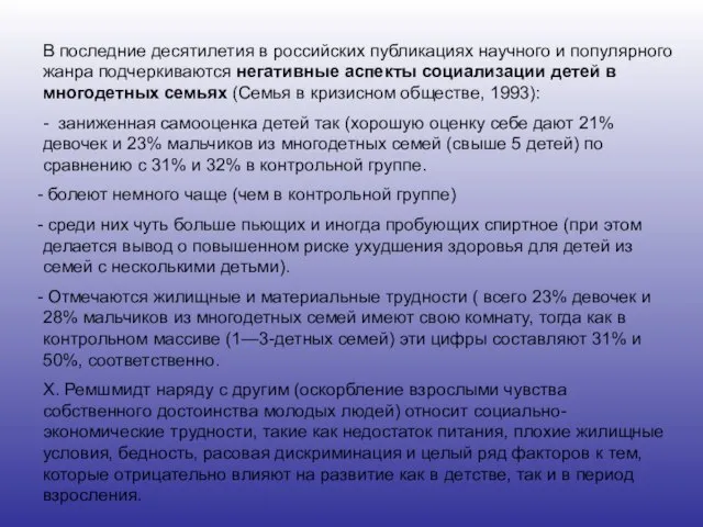 В последние десятилетия в российских публикациях научного и популярного жанра подчеркиваются негативные