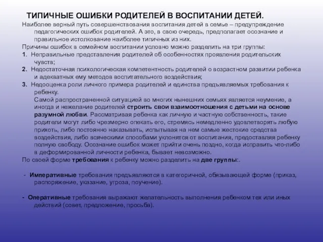 ТИПИЧНЫЕ ОШИБКИ РОДИТЕЛЕЙ В ВОСПИТАНИИ ДЕТЕЙ. Наиболее верный путь совершенствования воспитания детей