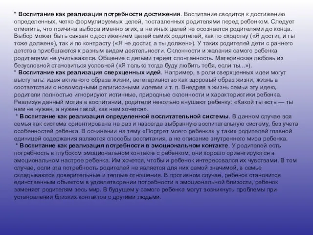 * Воспитание как реализация потребности достижения. Воспитание сводится к достижению определенных, четко