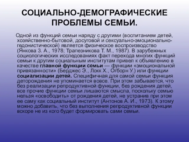 СОЦИАЛЬНО-ДЕМОГРАФИЧЕСКИЕ ПРОБЛЕМЫ СЕМЬИ. Одной из функций семьи наряду с другими (воспитанием детей,