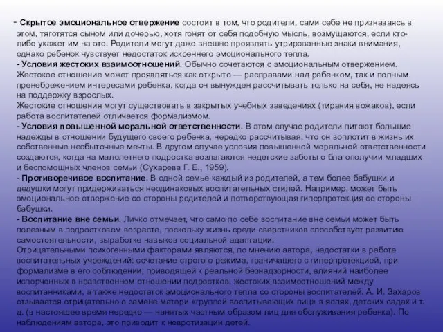 Скрытое эмоциональное отвержение состоит в том, что родители, сами себе не признаваясь