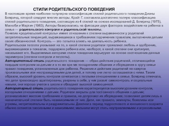 СТИЛИ РОДИТЕЛЬСКОГО ПОВЕДЕНИЯ В настоящее время наиболее популярна классификация стилей родительского поведения