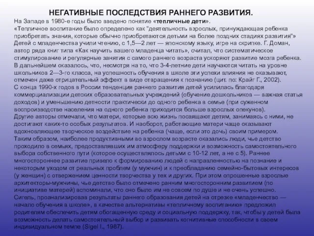 НЕГАТИВНЫЕ ПОСЛЕДСТВИЯ РАННЕГО РАЗВИТИЯ. На Западе в 1980-е годы было введено понятие