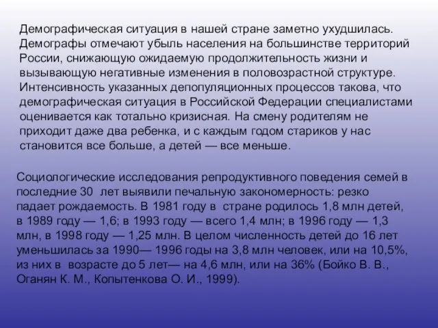 Социологические исследования репродуктивного поведения семей в последние 30 лет выявили печальную закономерность: