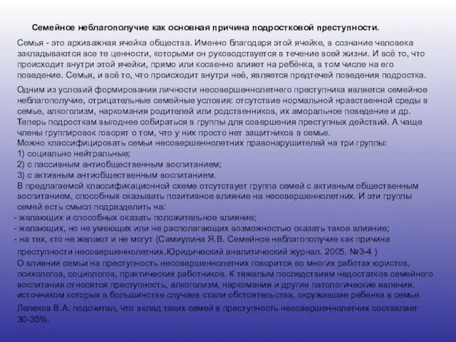 Семейное неблагополучие как основная причина подростковой преступности. Семья - это архиважная ячейка