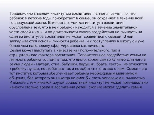 Традиционно главным институтом воспитания является семья. То, что ребенок в детские годы