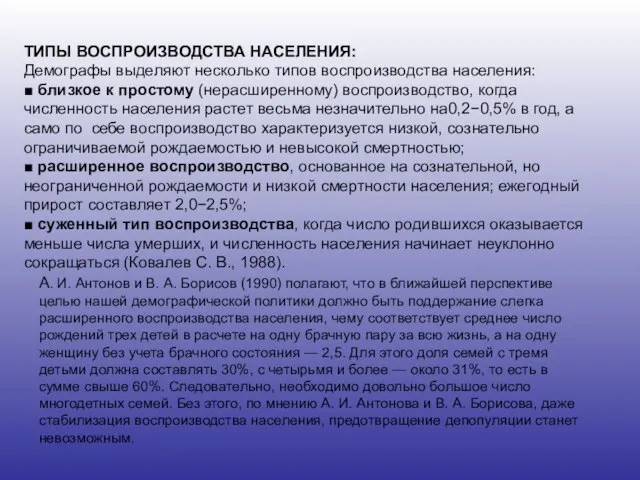 ТИПЫ ВОСПРОИЗВОДСТВА НАСЕЛЕНИЯ: Демографы выделяют несколько типов воспроизводства населения: ■ близкое к