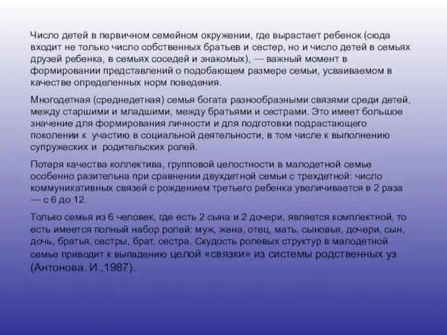 Число детей в первичном семейном окружении, где вырастает ребенок (сюда входит не