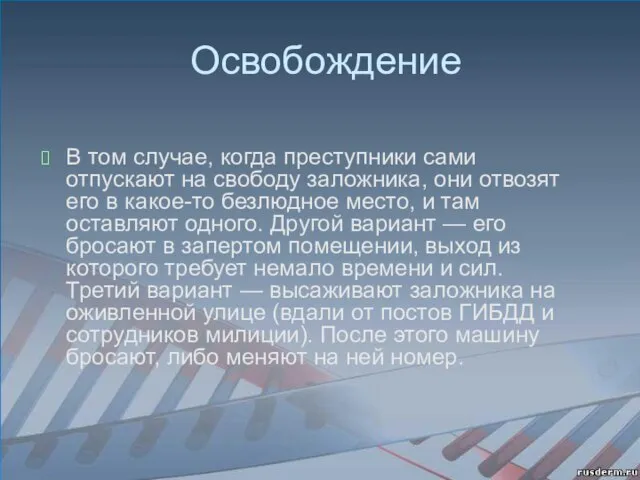 Освобождение В том случае, когда преступники сами отпускают на свободу заложника, они