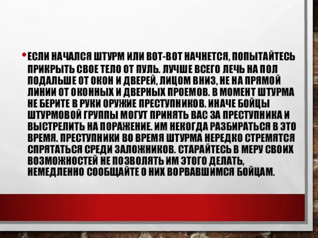 ЕСЛИ НАЧАЛСЯ ШТУРМ ИЛИ ВОТ-ВОТ НАЧНЕТСЯ, ПОПЫТАЙТЕСЬ ПРИКРЫТЬ СВОЕ ТЕЛО ОТ ПУЛЬ.