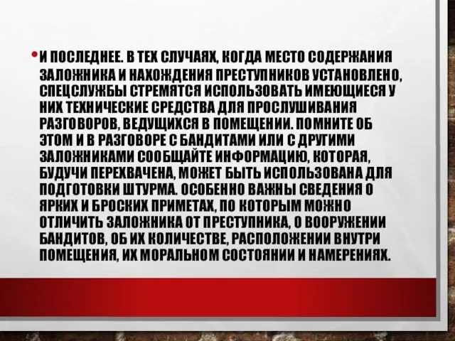 И ПОСЛЕДНЕЕ. В ТЕХ СЛУЧАЯХ, КОГДА МЕСТО СОДЕРЖАНИЯ ЗАЛОЖНИКА И НАХОЖДЕНИЯ ПРЕСТУПНИКОВ