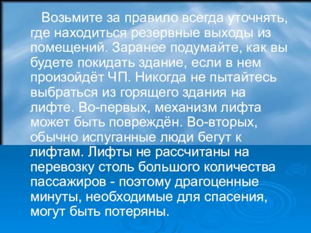 Возьмите за правило всегда уточнять, где находиться резервные выходы из помещений. Заранее