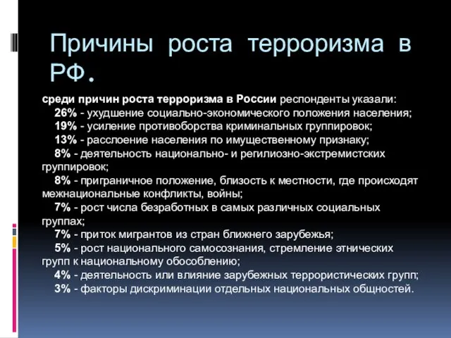 Причины роста терроризма в РФ. среди причин роста терроризма в России респонденты