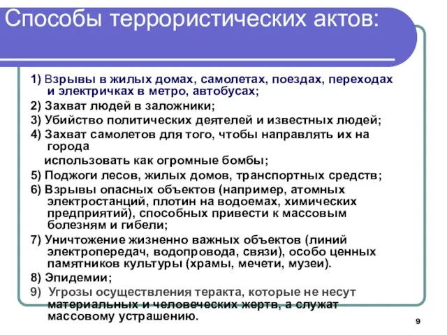 1) Взрывы в жилых домах, самолетах, поездах, переходах и электричках в метро,