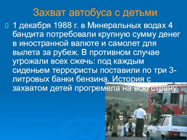 Захват автобуса с детьми 1 декабря 1988 г. в Минеральных водах 4