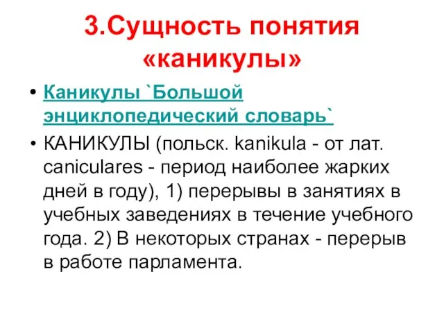 3.Сущность понятия «каникулы» Каникулы `Большой энциклопедический словарь` КАНИКУЛЫ (польск. kanikula - от