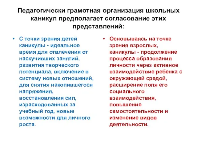 Педагогически грамотная организация школьных каникул предполагает согласование этих представлений: С точки зрения