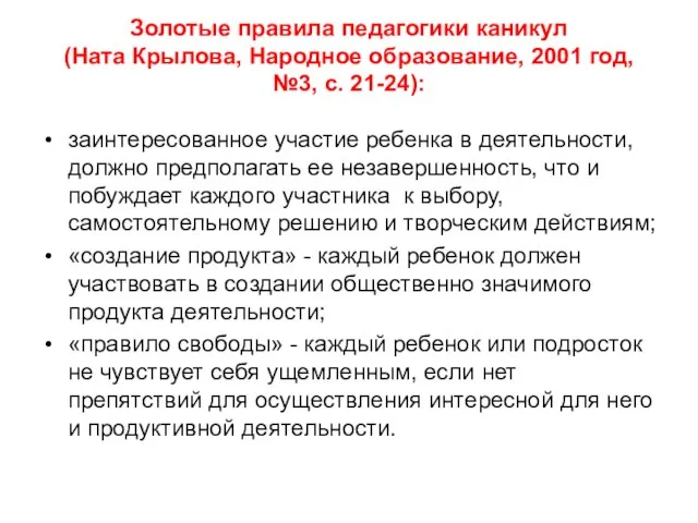 Золотые правила педагогики каникул (Ната Крылова, Народное образование, 2001 год, №3, с.