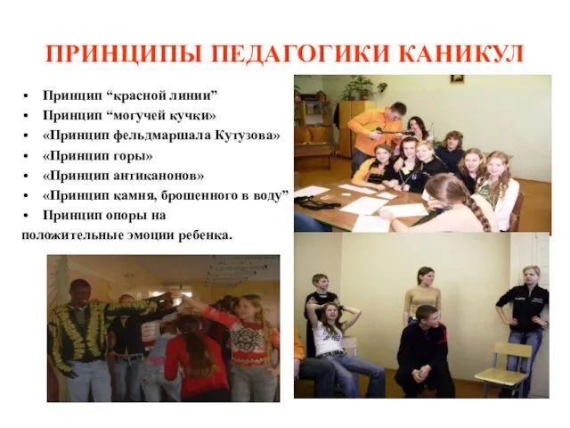 ПРИНЦИПЫ ПЕДАГОГИКИ КАНИКУЛ Принцип “красной линии” Принцип “могучей кучки» «Принцип фельдмаршала Кутузова»