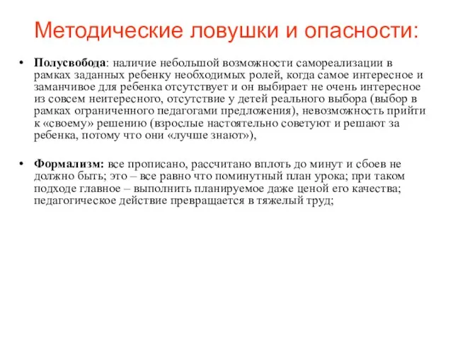 Методические ловушки и опасности: Полусвобода: наличие небольшой возможности самореализации в рамках заданных