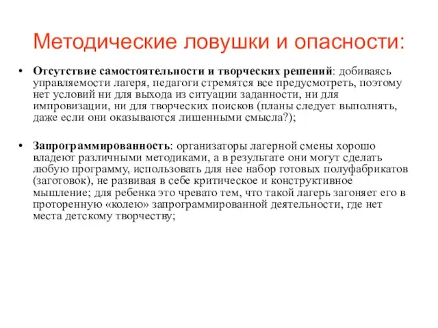 Методические ловушки и опасности: Отсутствие самостоятельности и творческих решений: добиваясь управляемости лагеря,