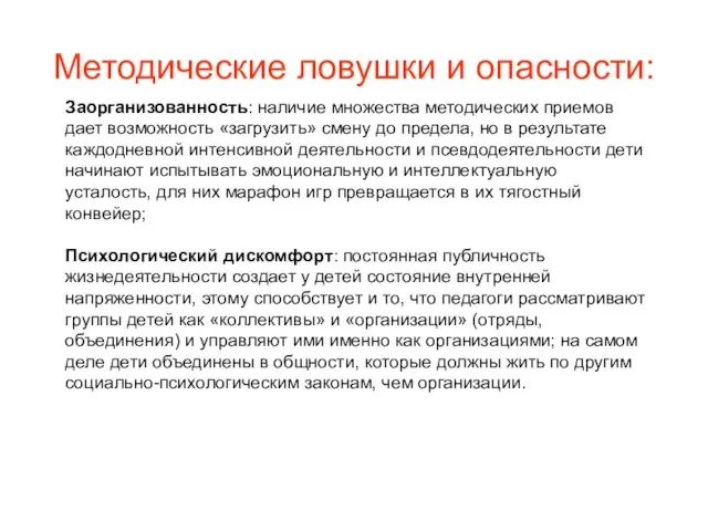 Методические ловушки и опасности: Заорганизованность: наличие множества методических приемов дает возможность «загрузить»