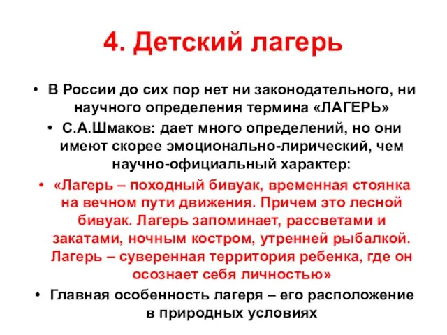 4. Детский лагерь В России до сих пор нет ни законодательного, ни