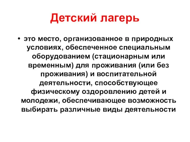 Детский лагерь это место, организованное в природных условиях, обеспеченное специальным оборудованием (стационарным