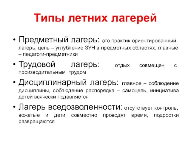 Типы летних лагерей Предметный лагерь: это практик ориентированный лагерь, цель – углубление