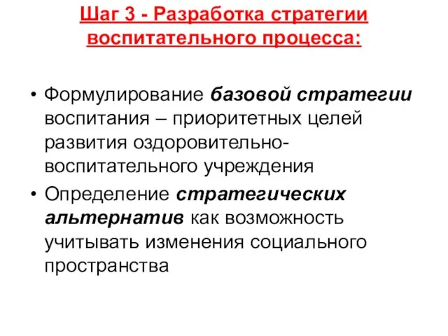 Шаг 3 - Разработка стратегии воспитательного процесса: Формулирование базовой стратегии воспитания –