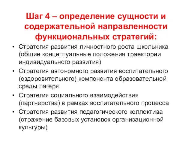 Шаг 4 – определение сущности и содержательной направленности функциональных стратегий: Стратегия развития