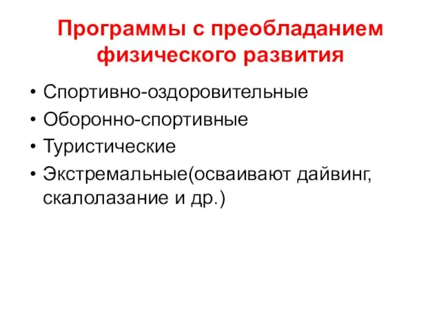 Программы с преобладанием физического развития Спортивно-оздоровительные Оборонно-спортивные Туристические Экстремальные(осваивают дайвинг, скалолазание и др.)