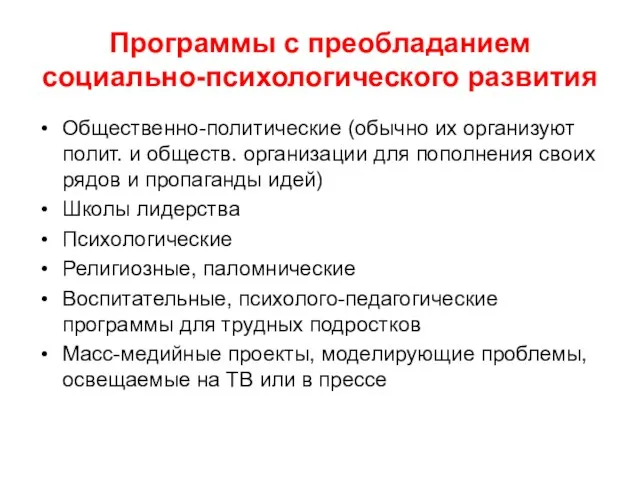 Программы с преобладанием социально-психологического развития Общественно-политические (обычно их организуют полит. и обществ.