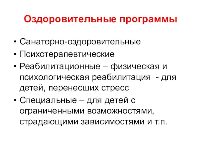 Оздоровительные программы Санаторно-оздоровительные Психотерапевтические Реабилитационные – физическая и психологическая реабилитация - для