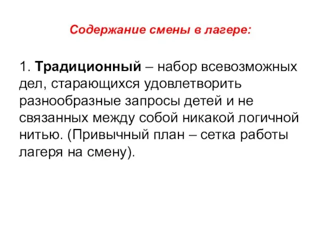 Содержание смены в лагере: 1. Традиционный – набор всевозможных дел, старающихся удовлетворить