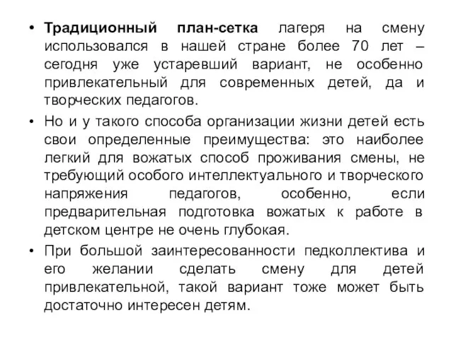 Традиционный план-сетка лагеря на смену использовался в нашей стране более 70 лет