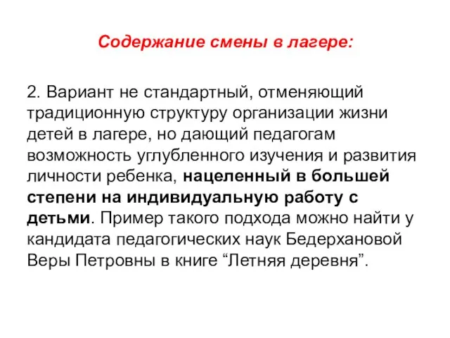 Содержание смены в лагере: 2. Вариант не стандартный, отменяющий традиционную структуру организации