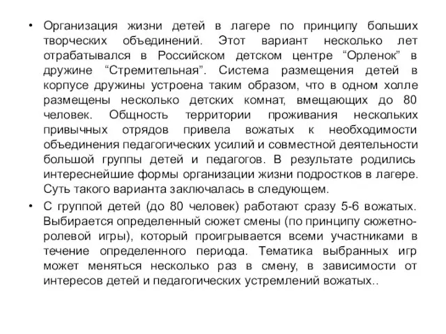 Организация жизни детей в лагере по принципу больших творческих объединений. Этот вариант