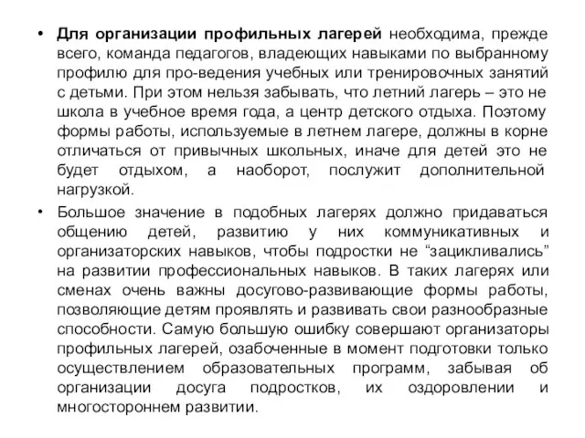 Для организации профильных лагерей необходима, прежде всего, команда педагогов, владеющих навыками по