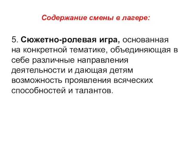 Содержание смены в лагере: 5. Сюжетно-ролевая игра, основанная на конкретной тематике, объединяющая