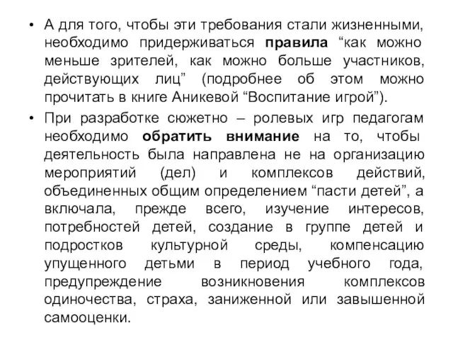 А для того, чтобы эти требования стали жизненными, необходимо придерживаться правила “как