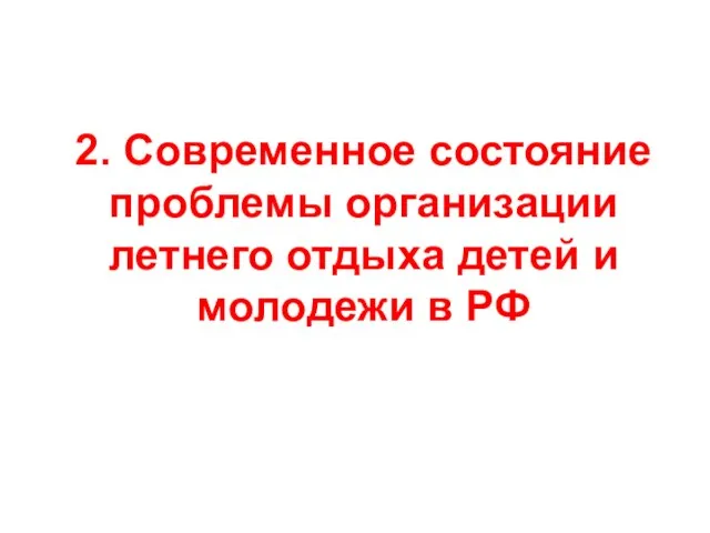 2. Современное состояние проблемы организации летнего отдыха детей и молодежи в РФ