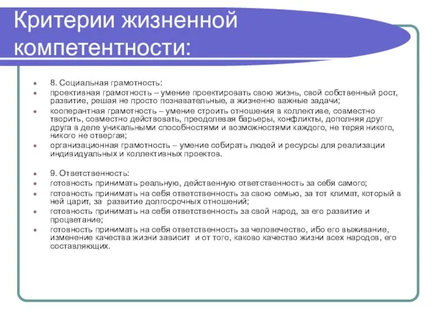 Критерии жизненной компетентности: 8. Социальная грамотность: проективная грамотность – умение проектировать свою