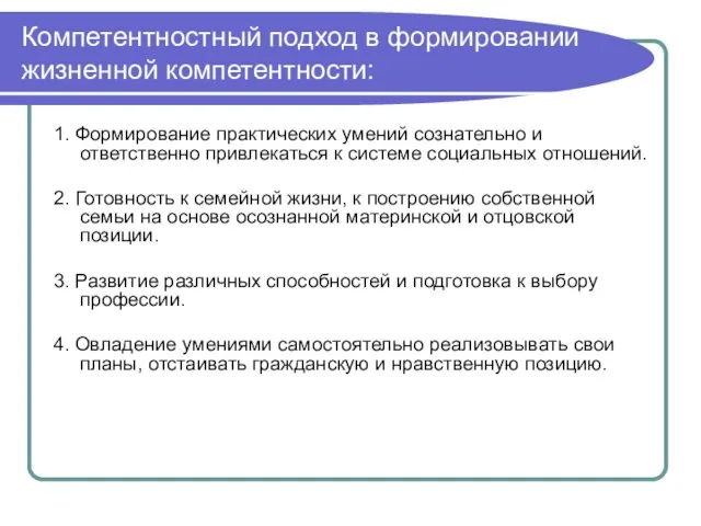 Компетентностный подход в формировании жизненной компетентности: 1. Формирование практических умений сознательно и