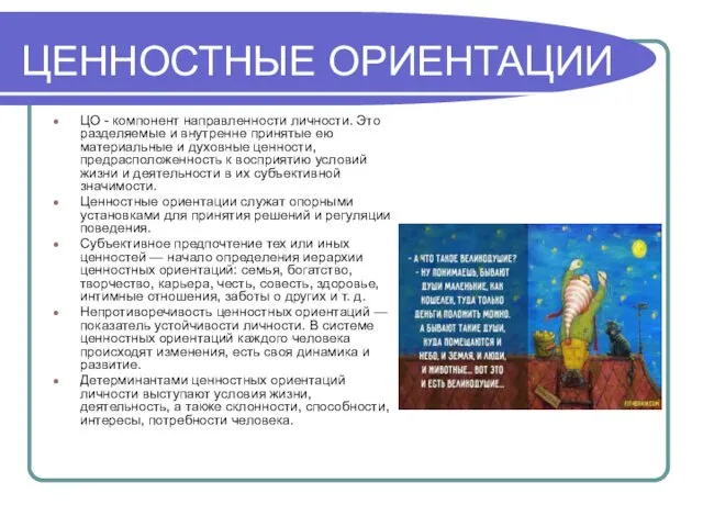 ЦЕННОСТНЫЕ ОРИЕНТАЦИИ ЦО - компонент направленности личности. Это разделяемые и внутренне принятые