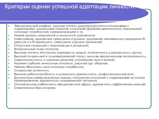 Критерии оценки успешной адаптации личности: Эмоциональный комфорт; высокая степень удовлетворенности отношениями с